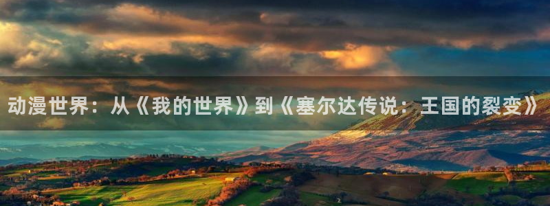 无颜之月,樱花动漫：动漫世界：从《我的世界》到《塞尔达传说：王国的裂变》