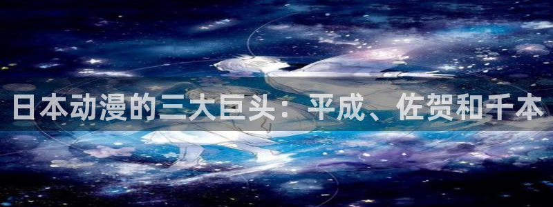 蜡笔小新第二季樱花动漫：日本动漫的三大巨头：平成、佐贺和千本
