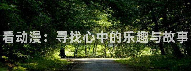 樱花动漫下载免费版下载：看动漫：寻找心中的乐趣与故事