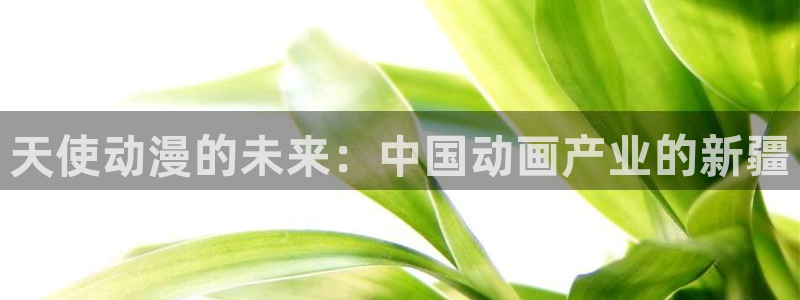 东京复仇者第一季樱花动漫：天使动漫的未来：中国动画产业的新疆