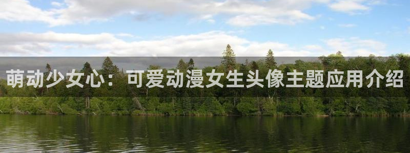 樱花动漫最新：萌动少女心：可爱动漫女生头像主题应用介绍